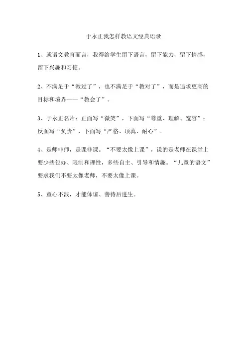 于永正我怎样教语文经典语录