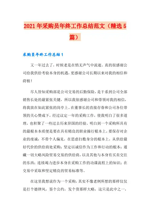 2021年采购员年终工作总结范文(精选5篇)
