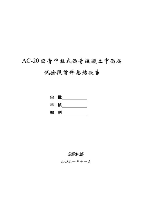 AC-20中粒式沥青混凝土(中面层)试验段总结