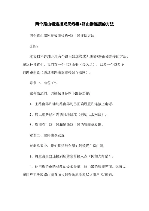 两个路由器连接或无线猫+路由器连接的方法
