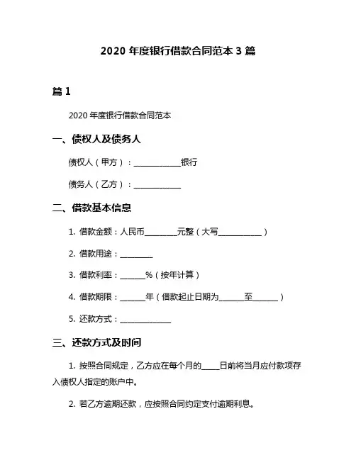 2020年度银行借款合同范本3篇