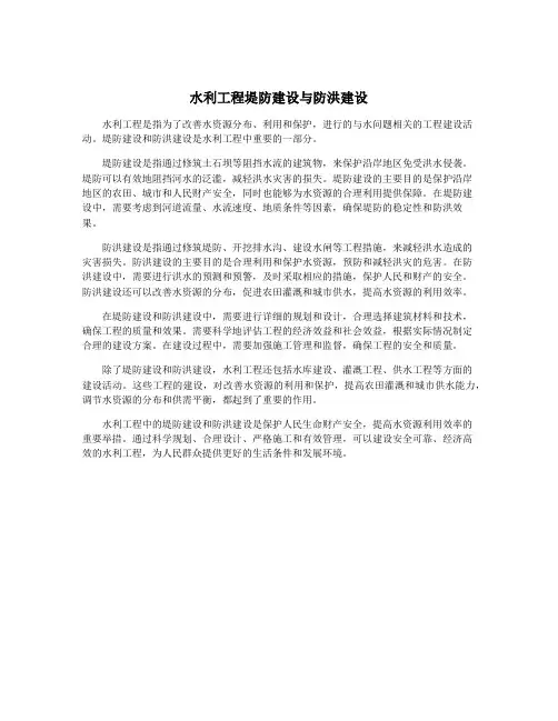 水利工程堤防建设与防洪建设