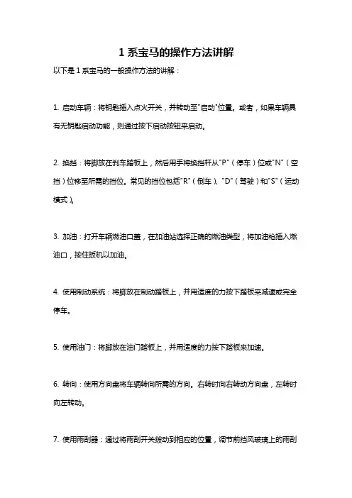 1系宝马的操作方法讲解