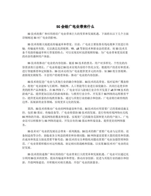 5G会给广电业带来什么