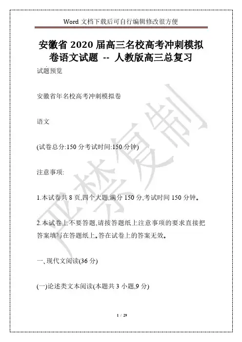 安徽省2020届高三名校高考冲刺模拟卷语文试题 -- 人教版高三总复习