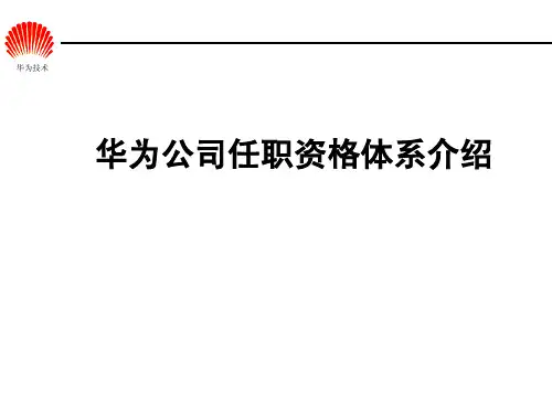 华为任职资格全套——任职资格体系(HR版)
