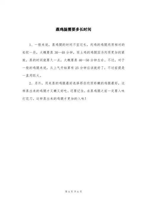 蒸鸡腿需要多长时间