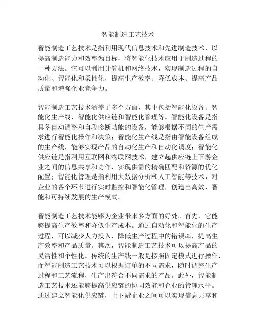 智能制造工艺技术