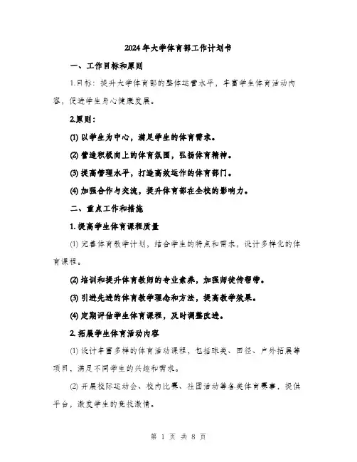2024年大学体育部工作计划书(3篇)