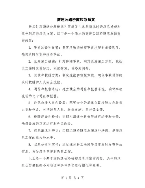 高速公路桥隧应急预案