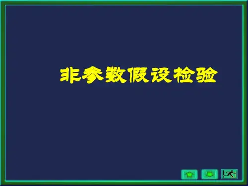 经典非参数假设检验方法全