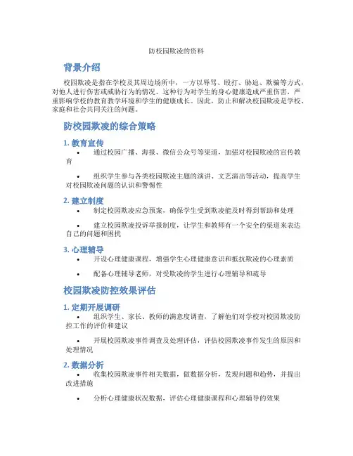 防校园欺凌的资料