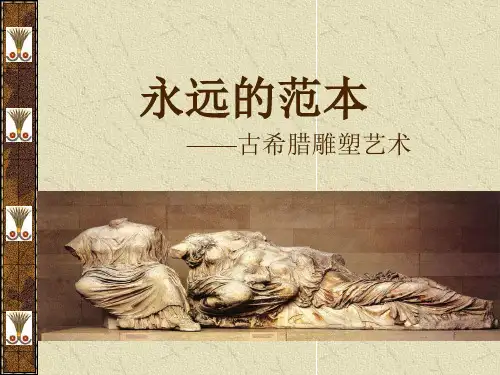 《外国美术史》课件—04古希腊雕塑
