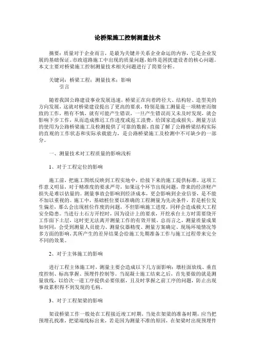 论桥梁施工控制测量技术