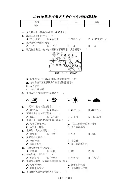 2020年黑龙江省齐齐哈尔市中考地理试卷附答案