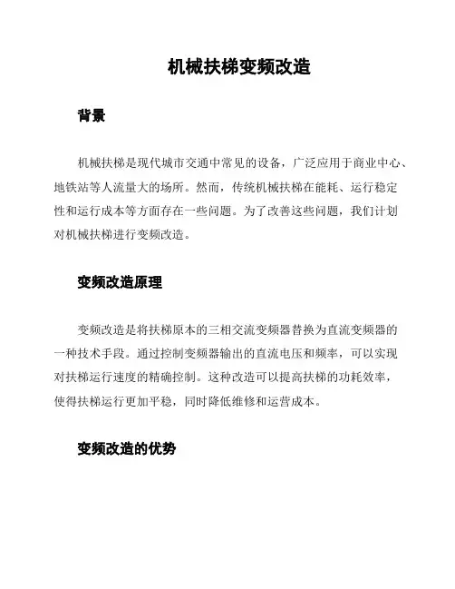 机械扶梯变频改造
