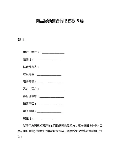 商品房预售合同书模板5篇