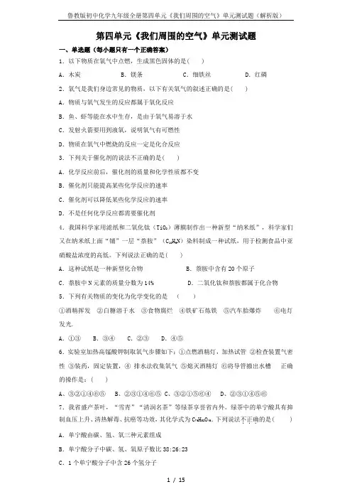 鲁教版初中化学九年级全册第四单元《我们周围的空气》单元测试题(解析版)