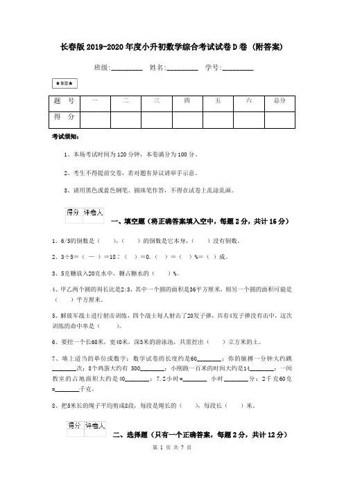长春版2019-2020年度小升初数学综合考试试卷D卷 (附答案)