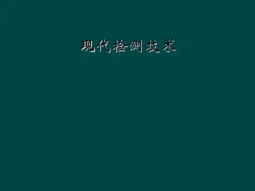 现代检测技术