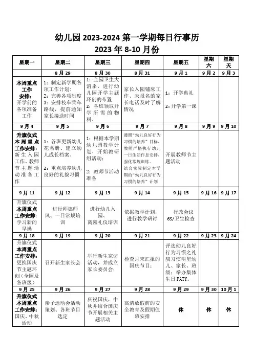 幼儿园2023-2024第一学期每日行事历(7)