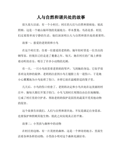 人与自然和谐共处的故事