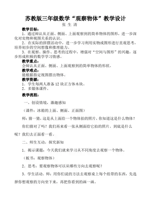 苏教版三年级数学《观察物体》教学设计