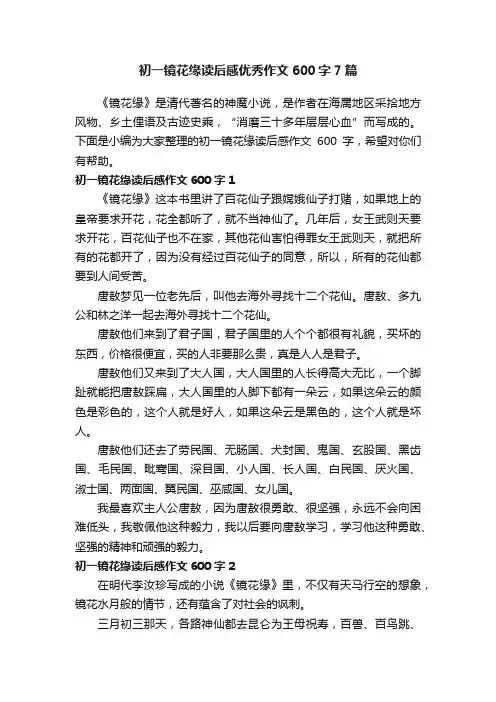 初一镜花缘读后感优秀作文600字7篇
