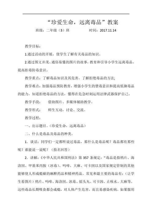 小学二级珍爱生命远离毒品主题班会教案.doc
