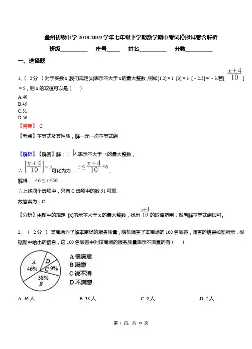 登州初级中学2018-2019学年七年级下学期数学期中考试模拟试卷含解析