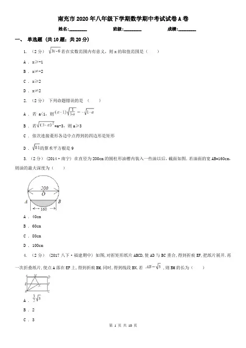 南充市2020年八年级下学期数学期中考试试卷A卷