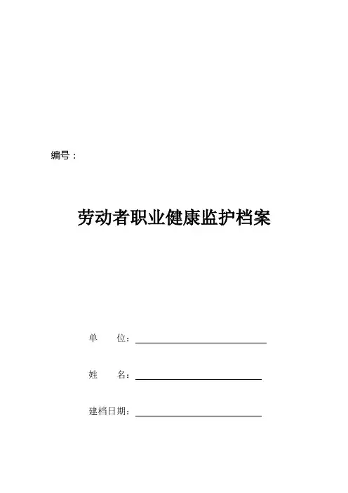 一人一档 完整版 劳动者个人健康监护管理档案