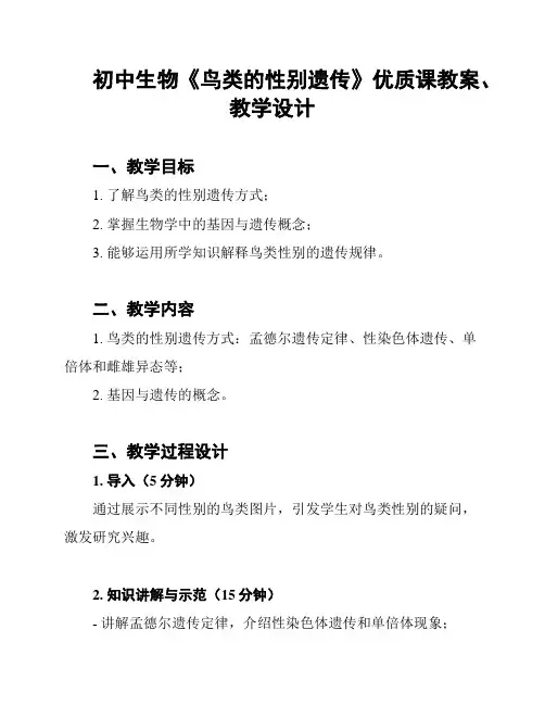 初中生物《鸟类的性别遗传》优质课教案、教学设计