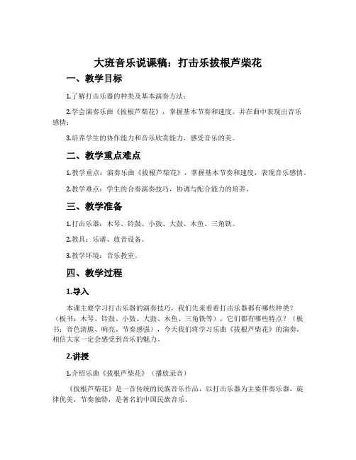 大班音乐说课稿：打击乐拔根芦柴花