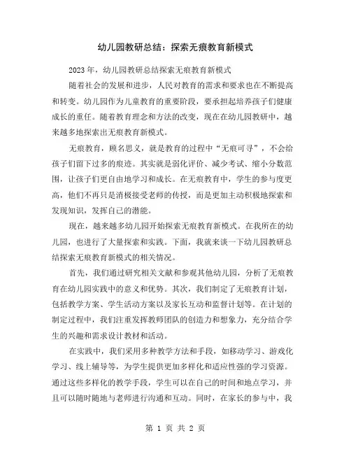 幼儿园教研总结：探索无痕教育新模式