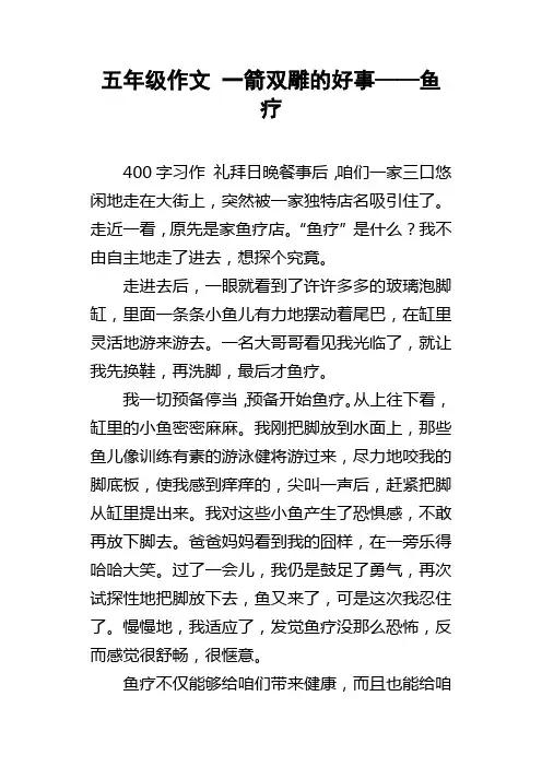 五年级作文一箭双雕的好事——鱼疗