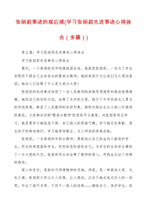张丽莉事迹的观后感(学习张丽莉先进事迹心得体会(多篇))