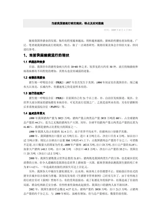 当前我国猪流行病的现状、特点及应对措施