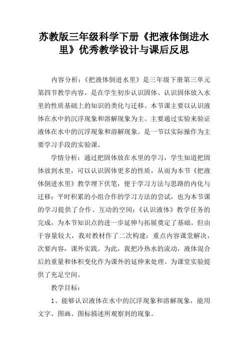 苏教版三年级科学下册《把液体倒进水里》优秀教学设计与课后反思