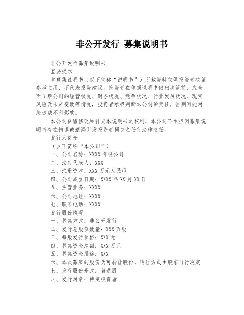非公开发行 募集说明书