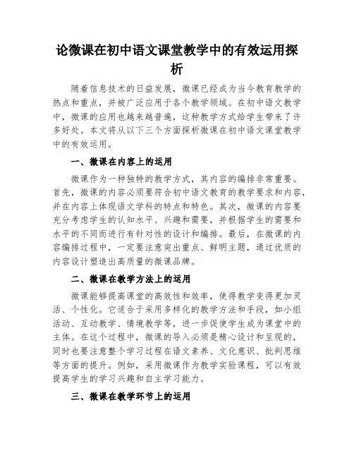 论微课在初中语文课堂教学中的有效运用探析