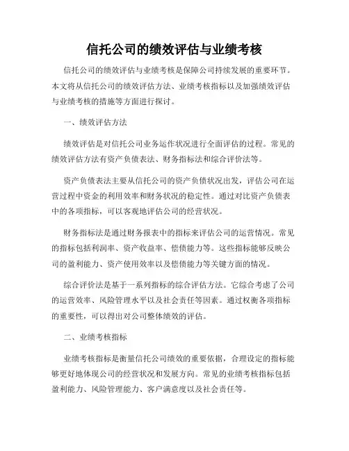 信托公司的绩效评估与业绩考核