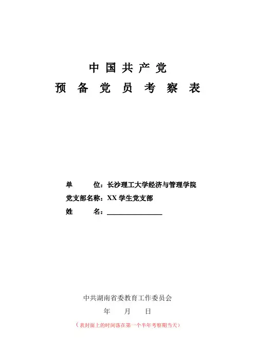 预备党员考察表(模板)