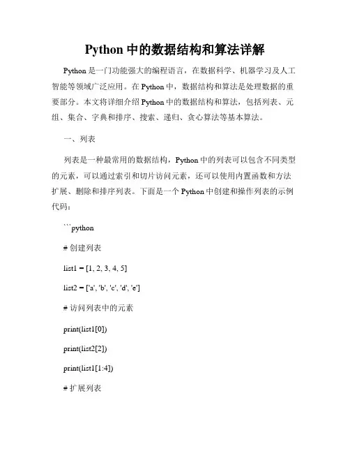 Python中的数据结构和算法详解