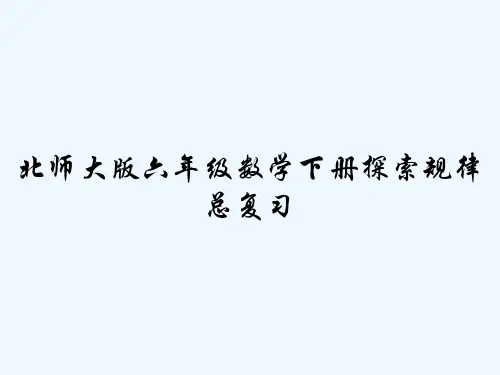 北师大版六年级数学下册探索规律总复习 PPT