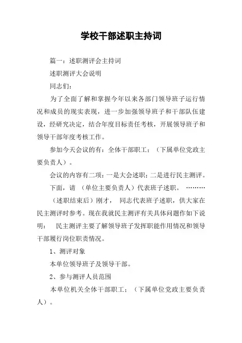 学校干部述职主持词