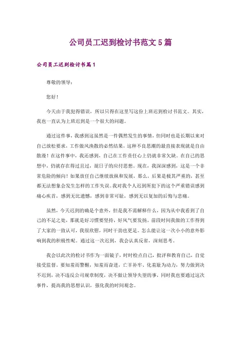 公司员工迟到检讨书范文5篇
