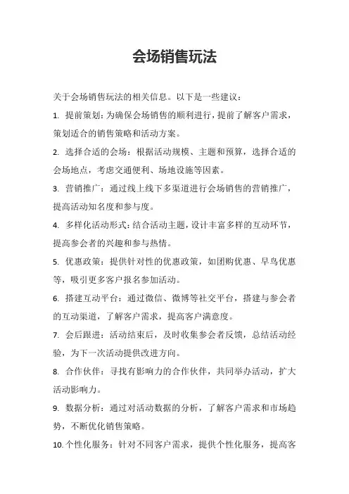 会场销售玩法