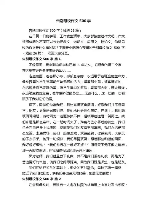 告别母校作文500字