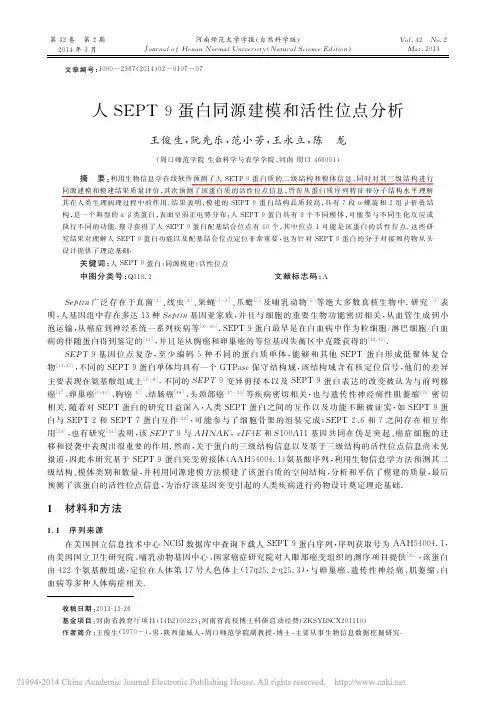 人SEPT9蛋白同源建模和活性位点分析_王俊生